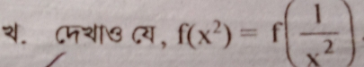 य. ८मय७ ८य, f(x^2)=f( 1/x^2 )