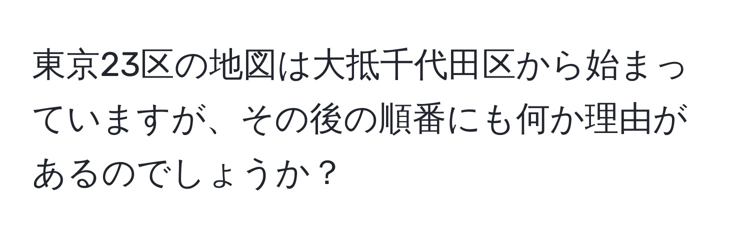 東京23区の地図は大抵千代田区から始まっていますが、その後の順番にも何か理由があるのでしょうか？