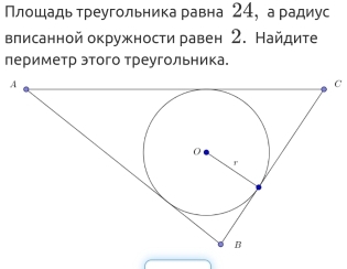 Πлошадь греугольника равна 24, а радиус 
влисанной окружности равен 2. Найдите 
периметр этого треугольника. 
C