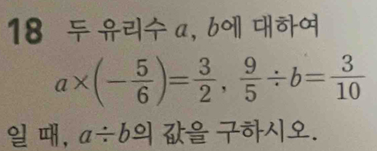 a, bo
a* (- 5/6 )= 3/2 ,  9/5 / b= 3/10 
, a/ b9].