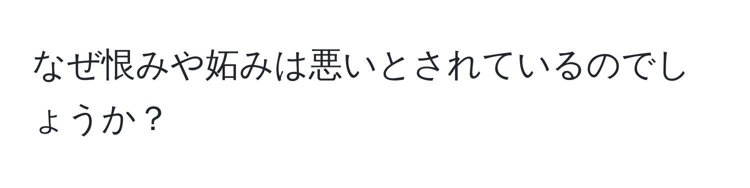 なぜ恨みや妬みは悪いとされているのでしょうか？