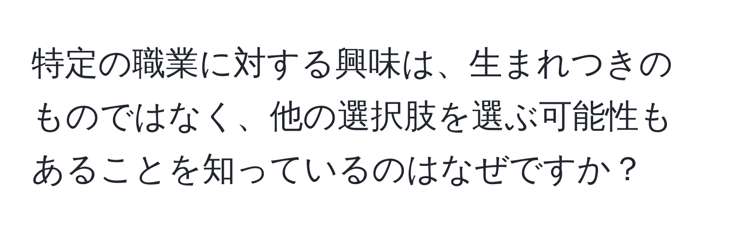 特定の職業に対する興味は、生まれつきのものではなく、他の選択肢を選ぶ可能性もあることを知っているのはなぜですか？