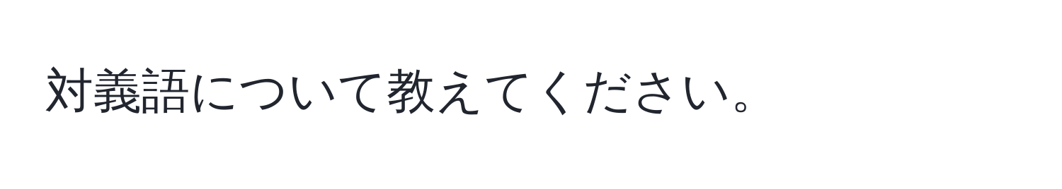 対義語について教えてください。