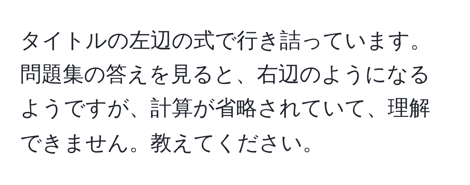 タイトルの左辺の式で行き詰っています。問題集の答えを見ると、右辺のようになるようですが、計算が省略されていて、理解できません。教えてください。