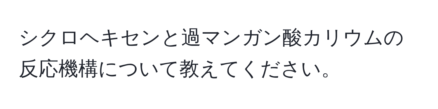 シクロヘキセンと過マンガン酸カリウムの反応機構について教えてください。