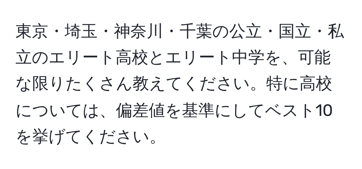 東京・埼玉・神奈川・千葉の公立・国立・私立のエリート高校とエリート中学を、可能な限りたくさん教えてください。特に高校については、偏差値を基準にしてベスト10を挙げてください。