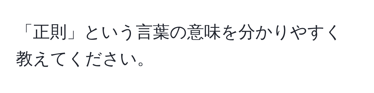 「正則」という言葉の意味を分かりやすく教えてください。