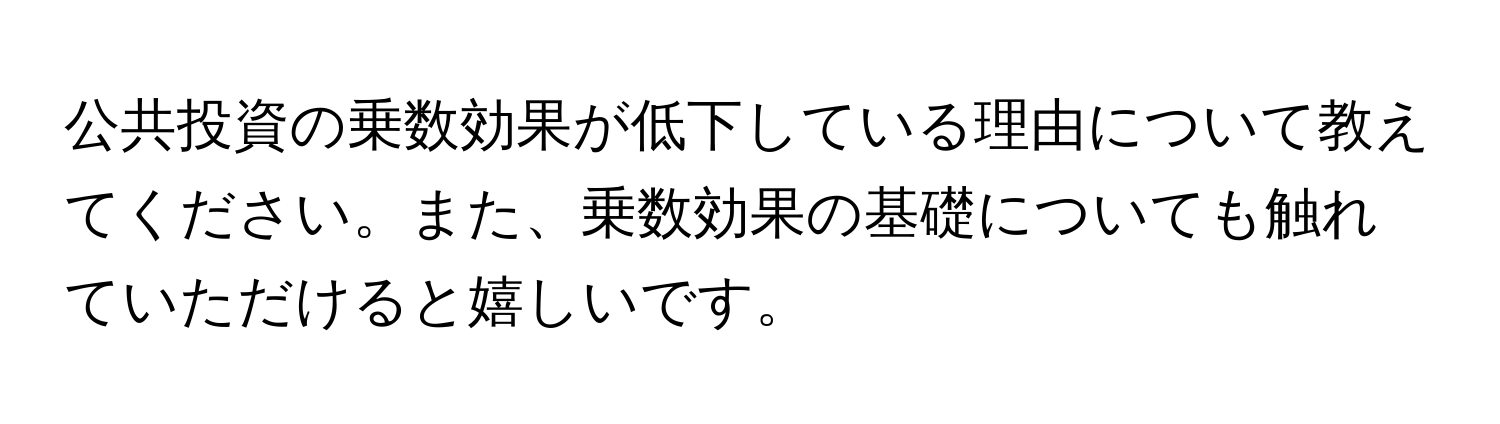 公共投資の乗数効果が低下している理由について教えてください。また、乗数効果の基礎についても触れていただけると嬉しいです。