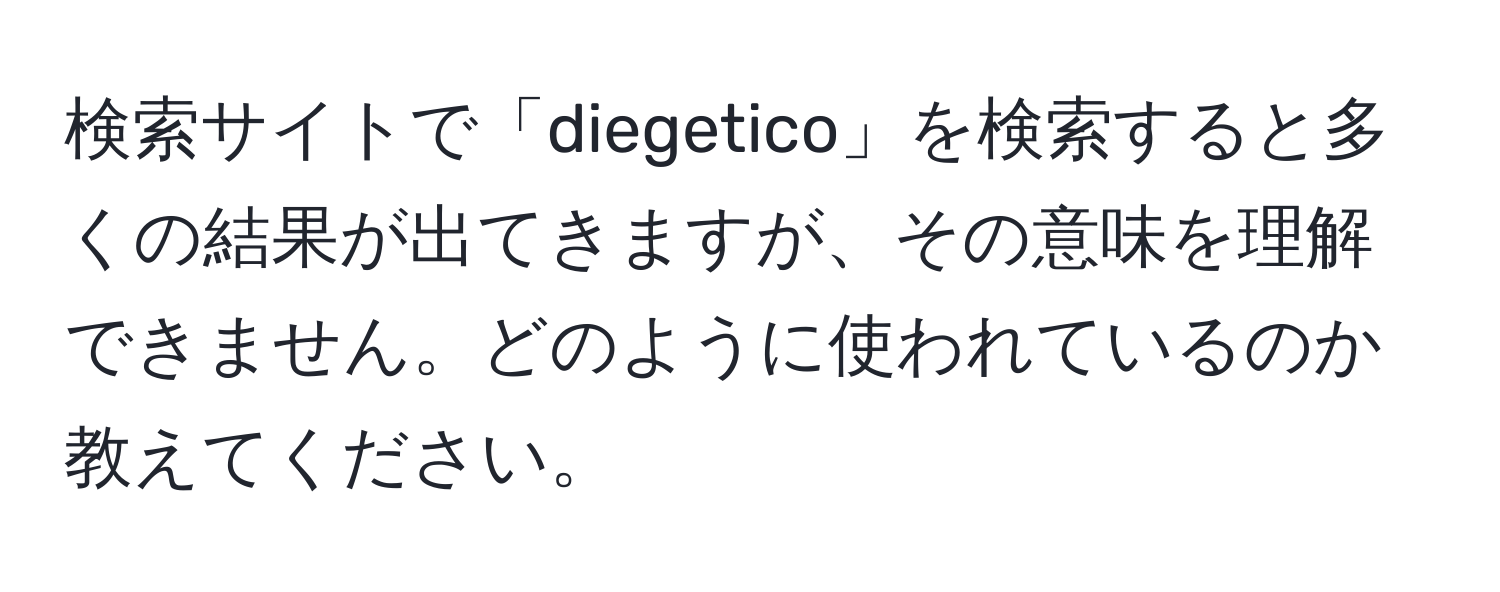 検索サイトで「diegetico」を検索すると多くの結果が出てきますが、その意味を理解できません。どのように使われているのか教えてください。