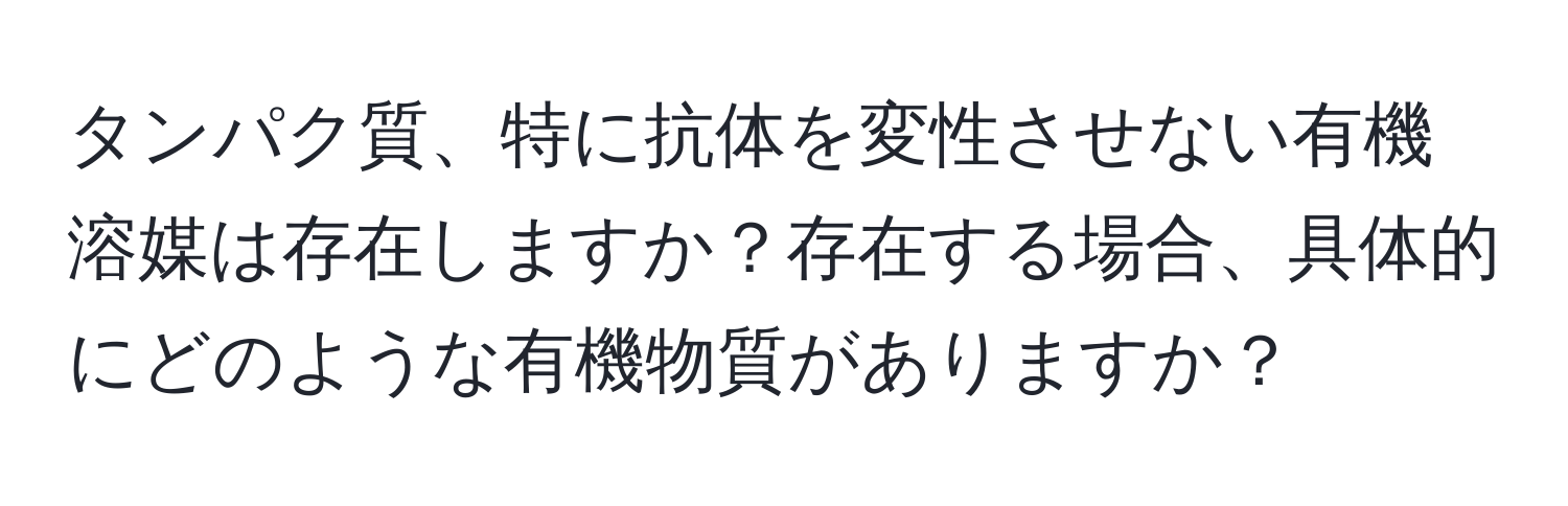 タンパク質、特に抗体を変性させない有機溶媒は存在しますか？存在する場合、具体的にどのような有機物質がありますか？