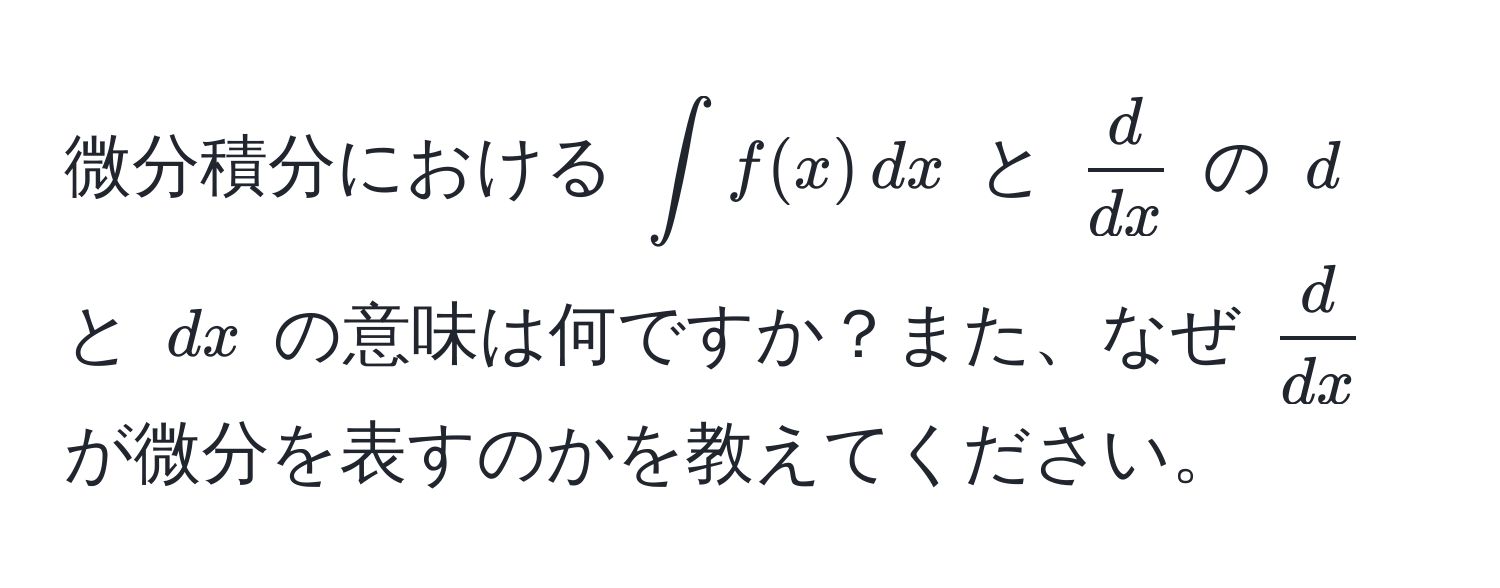 微分積分における $∈t f(x) , dx$ と $ d/dx $ の $d$ と $dx$ の意味は何ですか？また、なぜ $ d/dx $ が微分を表すのかを教えてください。