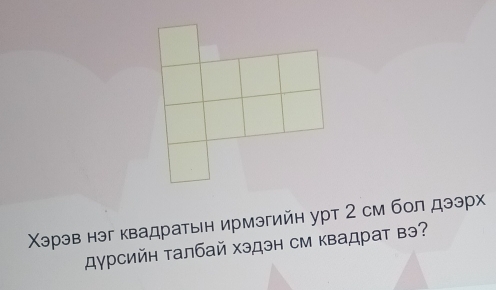 Χэрэв нэг квадратьн ирмэгийн урт 2 см бол дээрх 
дурсийн талбай хэдэн см квадрат вэ?