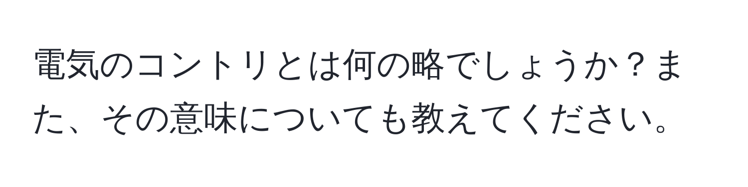 電気のコントリとは何の略でしょうか？また、その意味についても教えてください。