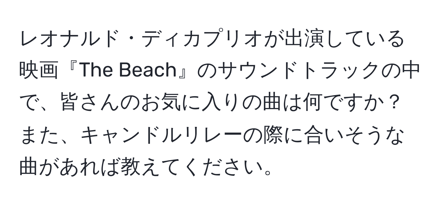 レオナルド・ディカプリオが出演している映画『The Beach』のサウンドトラックの中で、皆さんのお気に入りの曲は何ですか？また、キャンドルリレーの際に合いそうな曲があれば教えてください。