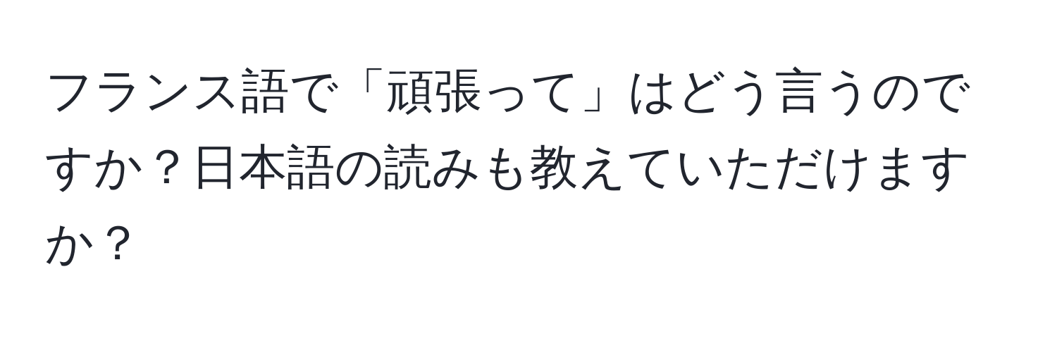 フランス語で「頑張って」はどう言うのですか？日本語の読みも教えていただけますか？