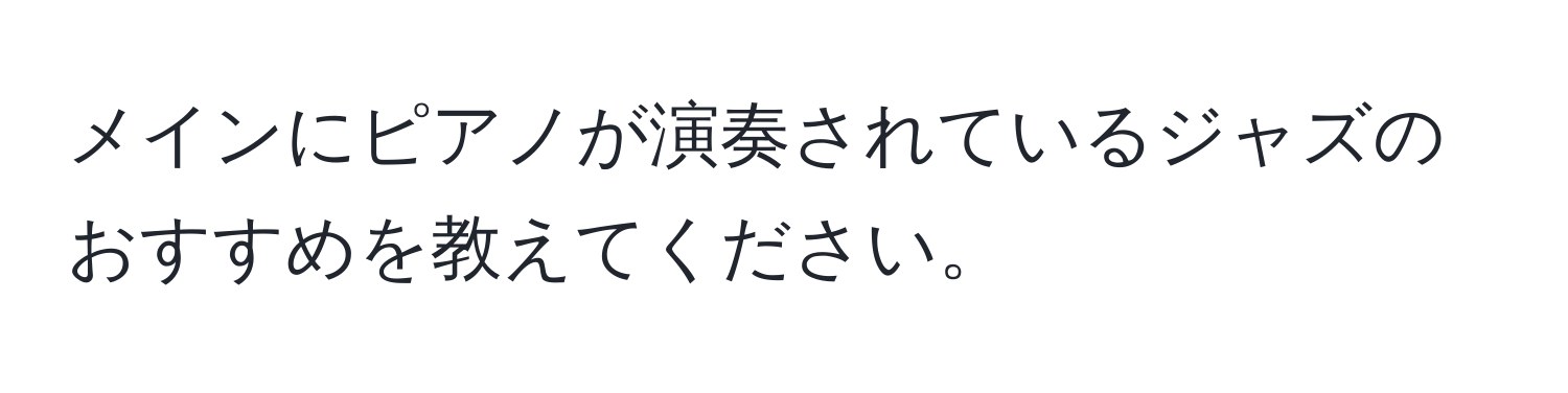 メインにピアノが演奏されているジャズのおすすめを教えてください。