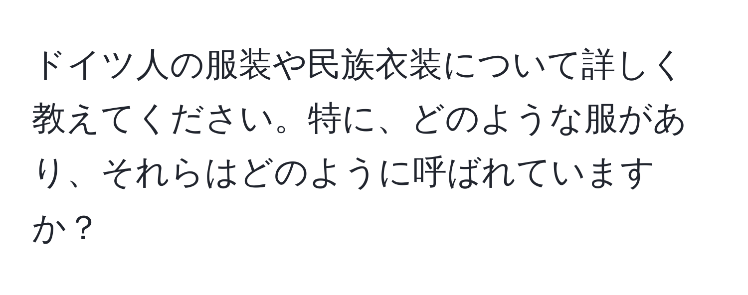 ドイツ人の服装や民族衣装について詳しく教えてください。特に、どのような服があり、それらはどのように呼ばれていますか？