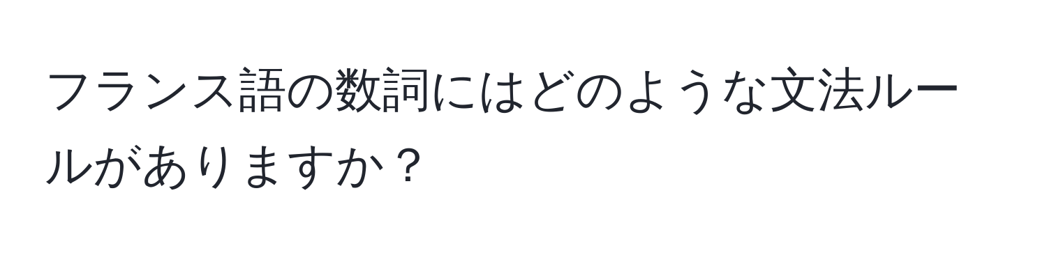 フランス語の数詞にはどのような文法ルールがありますか？