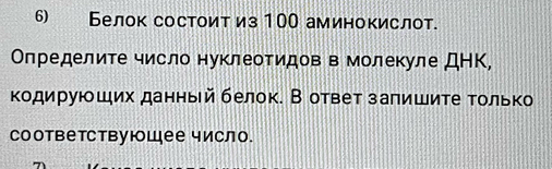 Белок состоитиз 1ОО аминокислот. 
Определите число нуклеотидов в молекуле ДΗΚ, 
кодируюших данньйбелок. В ответ заπишите Τοлько 
Соответствующее число.