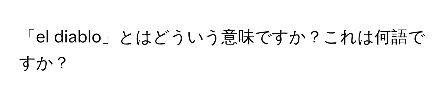 「el diablo」とはどういう意味ですか？これは何語ですか？