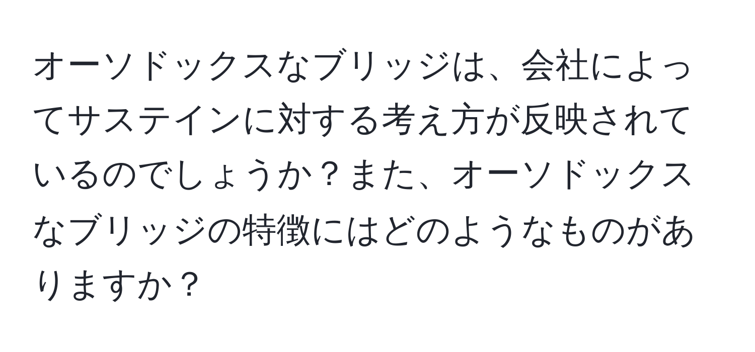 オーソドックスなブリッジは、会社によってサステインに対する考え方が反映されているのでしょうか？また、オーソドックスなブリッジの特徴にはどのようなものがありますか？