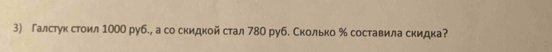 Галстук стоил 1000 руб., а со скидкой стал 780 руб. Сколько ‰ составила скидка?