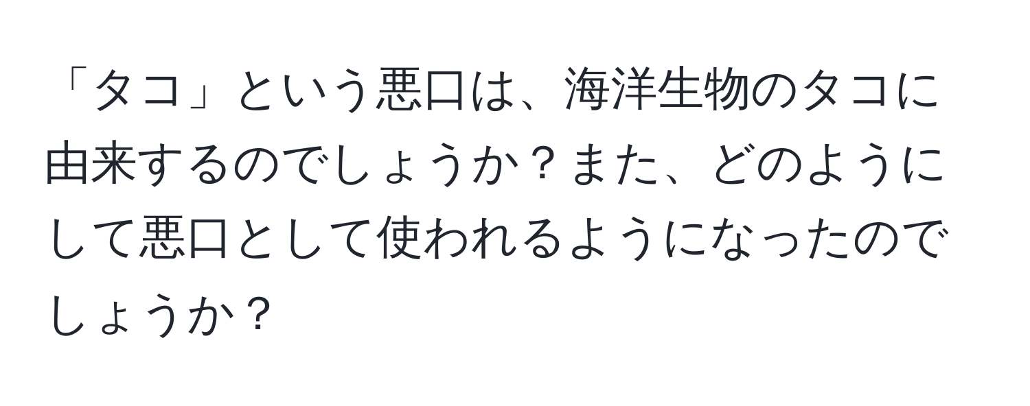 「タコ」という悪口は、海洋生物のタコに由来するのでしょうか？また、どのようにして悪口として使われるようになったのでしょうか？