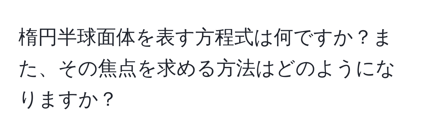 楕円半球面体を表す方程式は何ですか？また、その焦点を求める方法はどのようになりますか？