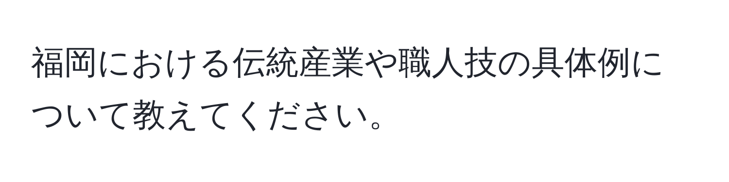 福岡における伝統産業や職人技の具体例について教えてください。