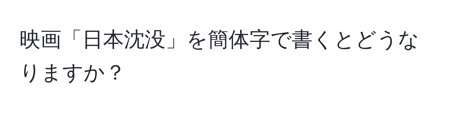 映画「日本沈没」を簡体字で書くとどうなりますか？