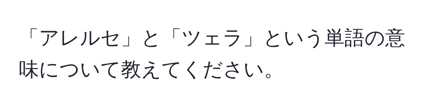 「アレルセ」と「ツェラ」という単語の意味について教えてください。