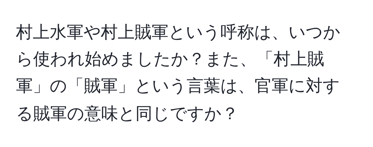 村上水軍や村上賊軍という呼称は、いつから使われ始めましたか？また、「村上賊軍」の「賊軍」という言葉は、官軍に対する賊軍の意味と同じですか？