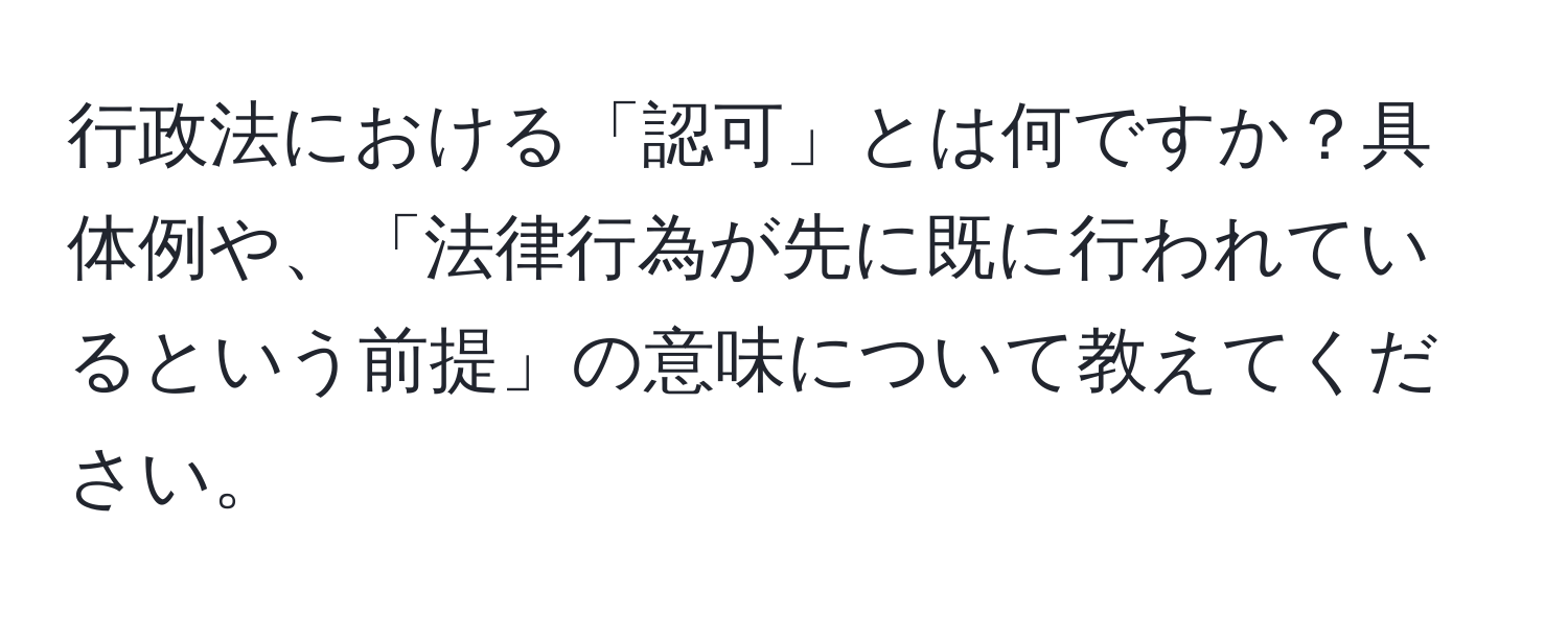 行政法における「認可」とは何ですか？具体例や、「法律行為が先に既に行われているという前提」の意味について教えてください。