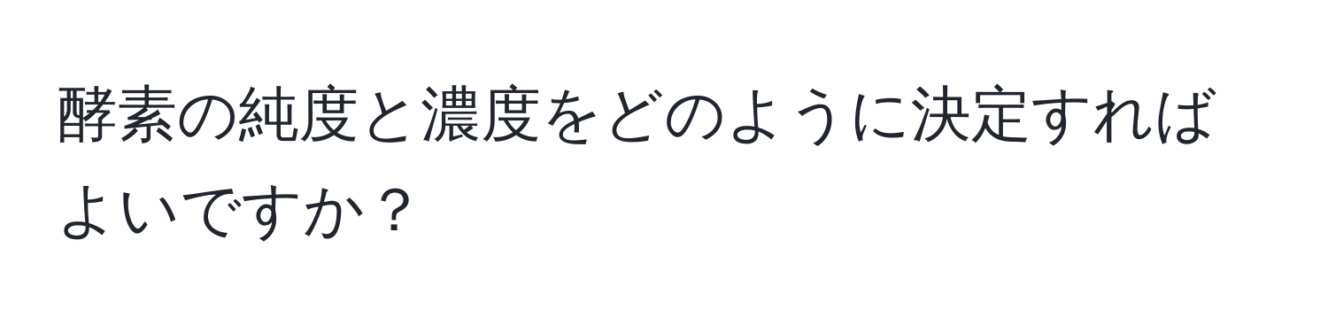 酵素の純度と濃度をどのように決定すればよいですか？