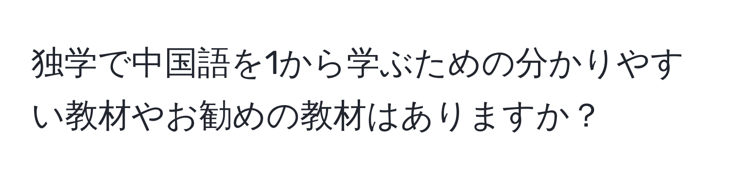 独学で中国語を1から学ぶための分かりやすい教材やお勧めの教材はありますか？