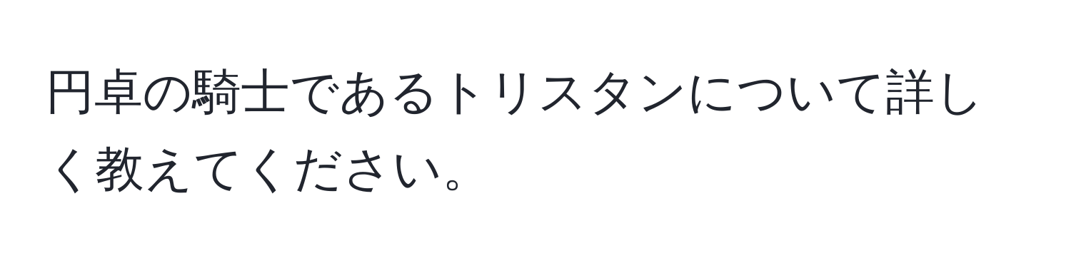 円卓の騎士であるトリスタンについて詳しく教えてください。