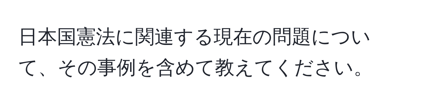 日本国憲法に関連する現在の問題について、その事例を含めて教えてください。