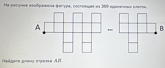 На рисунке изображена фигура, состояшая из 369 единичных клеток. 
... 
Найдите длину отрезка АB.