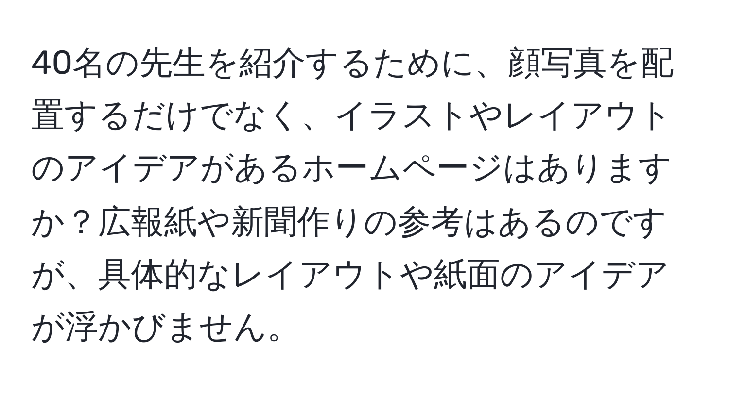 40名の先生を紹介するために、顔写真を配置するだけでなく、イラストやレイアウトのアイデアがあるホームページはありますか？広報紙や新聞作りの参考はあるのですが、具体的なレイアウトや紙面のアイデアが浮かびません。