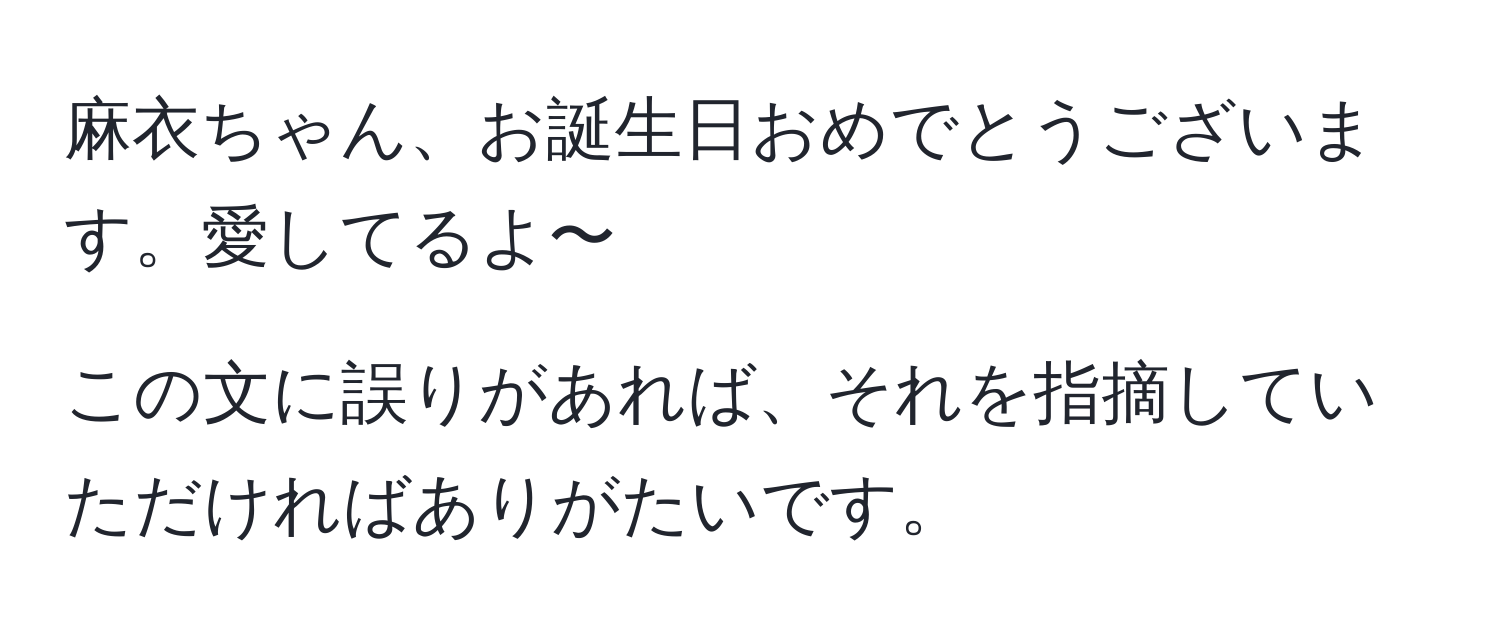 麻衣ちゃん、お誕生日おめでとうございます。愛してるよ〜

この文に誤りがあれば、それを指摘していただければありがたいです。