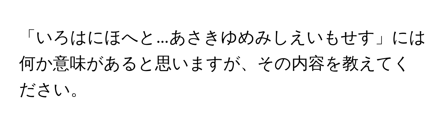 「いろはにほへと...あさきゆめみしえいもせす」には何か意味があると思いますが、その内容を教えてください。