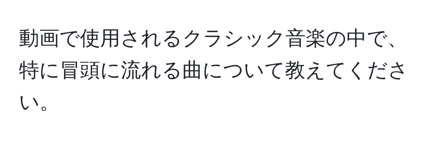 動画で使用されるクラシック音楽の中で、特に冒頭に流れる曲について教えてください。