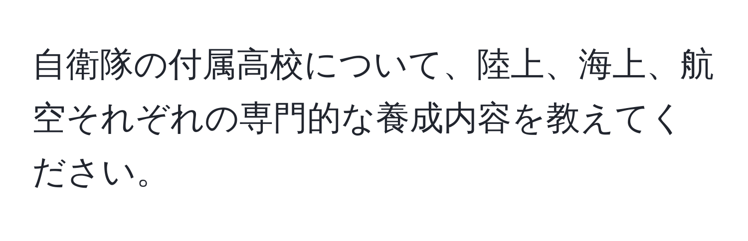 自衛隊の付属高校について、陸上、海上、航空それぞれの専門的な養成内容を教えてください。