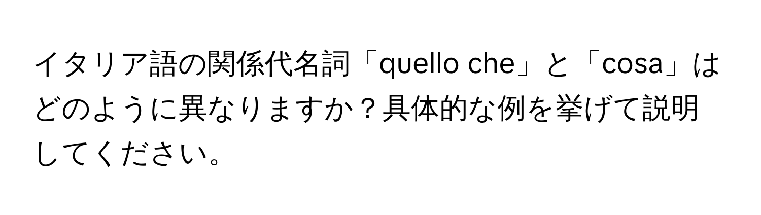 イタリア語の関係代名詞「quello che」と「cosa」はどのように異なりますか？具体的な例を挙げて説明してください。