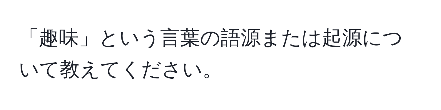 「趣味」という言葉の語源または起源について教えてください。