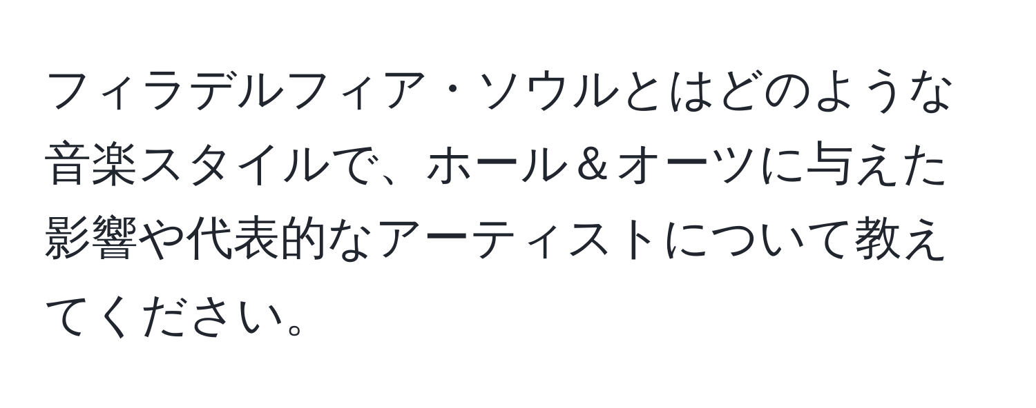 フィラデルフィア・ソウルとはどのような音楽スタイルで、ホール＆オーツに与えた影響や代表的なアーティストについて教えてください。