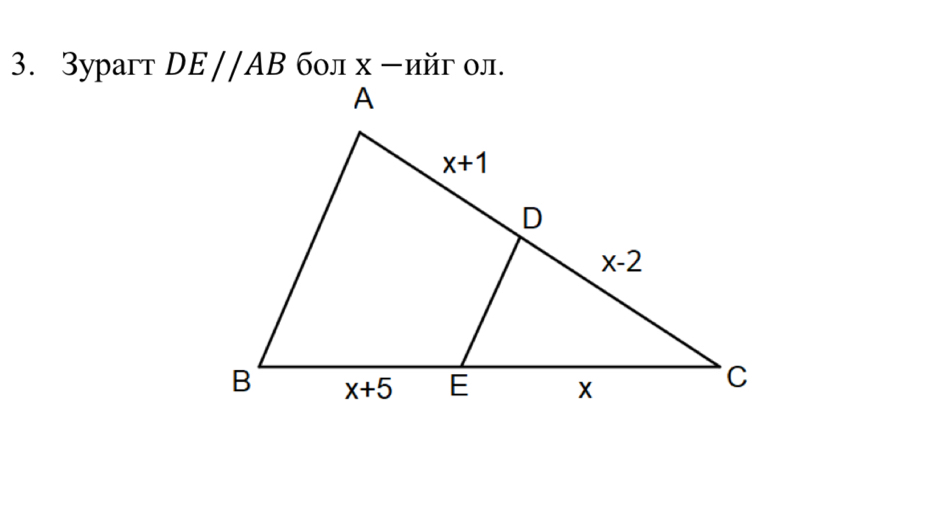 3yparт DE//AB бол х ーийг ол.