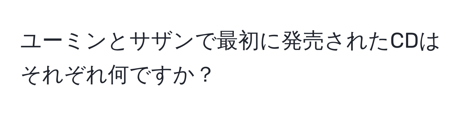 ユーミンとサザンで最初に発売されたCDはそれぞれ何ですか？