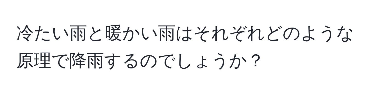 冷たい雨と暖かい雨はそれぞれどのような原理で降雨するのでしょうか？