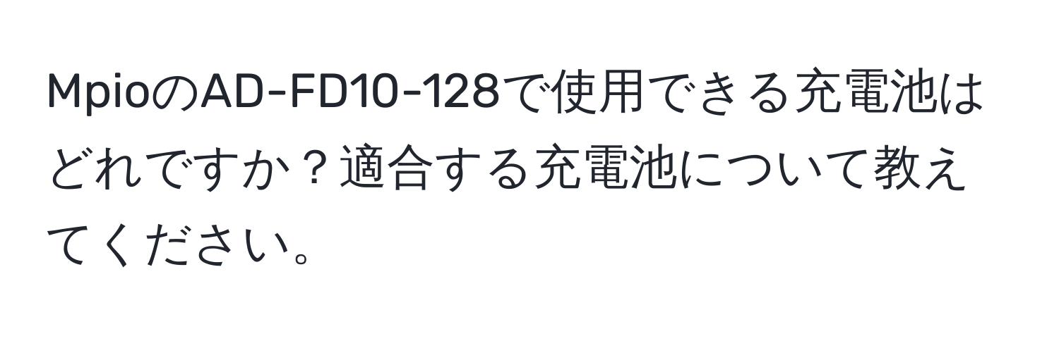 MpioのAD-FD10-128で使用できる充電池はどれですか？適合する充電池について教えてください。